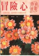 冒险心 1989 PDF电子版封面 柳平彬著;张振灿译