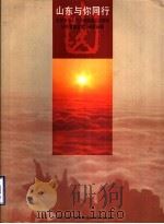 山东与你同行 庆祝中华人民共和国成立四十五周年山东省赴京游园参展画册 PDF电子版封面