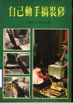 自己动手搞装修 1979 PDF电子版封面 班徒编著