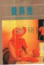 爱与性   1978  PDF电子版封面    文荣光医师著 
