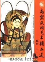高密民间艺术精品选 1999 PDF电子版封面 9622450822 《高密民间艺术精品选》编委会
