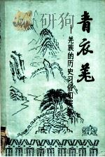 羌族的历史、习俗和宗教：中国西部的土著居民   1987  PDF电子版封面    （英）托马斯·托伦士牧师著；陈斯惠译 