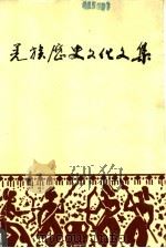 羌族历史文化文集 第5集 1994 PDF电子版封面 杨光成主编