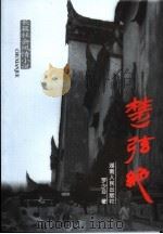 楚弦绝 第1册 PDF电子版封面 7543836351 罗少亚著
