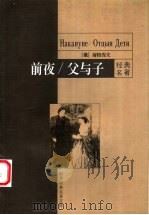 前夜 父与子 1999 PDF电子版封面 7801540603 (俄)屠格涅夫著;求石,张冰,李毓榛译