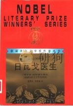 日瓦戈医生 1997 PDF电子版封面 7540721405 (俄)鲍里斯·帕斯捷尔纳克著;蓝英年,张秉衡译