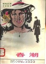 春潮 1981 PDF电子版封面 10157·132 (俄)屠格涅夫著;马宗融译