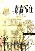 青春常在 1982 PDF电子版封面 10208·82 (苏)柯切托夫(В.Кочетов)著;佟轲译