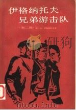 伊格纳托夫兄弟游击队  第2部  克拉斯诺达尔的地下火  第2版   1985  PDF电子版封面  10188·521  （苏）彼·卡·伊格纳托夫著；李？民译 