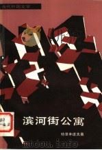滨河街公寓 1983 PDF电子版封面 10208·120 (苏)特里丰诺夫(Н.Трифонов)著;王燎,蓝英年译