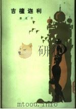 吉檀迦利 诗集 1955 PDF电子版封面 10019·392 (印度)泰戈尔(Rabindranath Tagore)著;