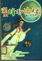 蜜蜂和地球 1978 PDF电子版封面 R10106·798 秦牧著