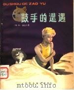 鼓手的遭遇  第2版   1955  PDF电子版封面  R10024·821  （苏联）阿·盖达尔著；梦海译 