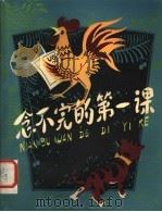 念不完的第一课 1980 PDF电子版封面 R10105·35 金近等著