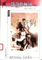 静静的顿河（1956 PDF版）