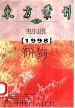 东方丛刊 1998年第1辑 1998 PDF电子版封面 7563325484 王杰主编