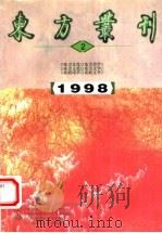东方丛刊  1998年第2辑  总第24辑   1998  PDF电子版封面  7563326472  王杰主编 
