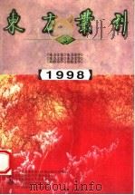 东方丛刊 1998年第3辑 总第25辑 1998 PDF电子版封面 756332738X 王杰主编