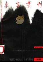 东方丛刊 1995年第2辑 总第12辑 1995 PDF电子版封面 7563320377 梁潮主编