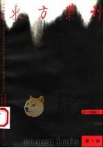 东方丛刊 1996年第1辑 总第15辑 1996 PDF电子版封面 7563321233 梁潮主编