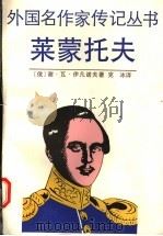 莱蒙托夫 1993 PDF电子版封面 7532704289 (俄)伊凡诺夫(Иванов,С.)著;克冰译