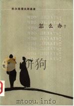 怎么办?   1953  PDF电子版封面  10019·200  （俄）车尔尼雪夫斯基（Н.Г.Чернышевский）著； 