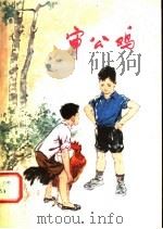 审公鸡 儿童文学 1978 PDF电子版封面 10105·180 商丘地区文化局编