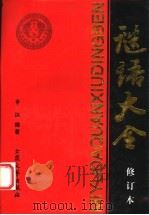 谜语大全 修订本 1997 PDF电子版封面 7800943534 申江编著