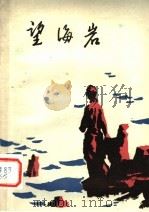 望海岩（1980 PDF版）