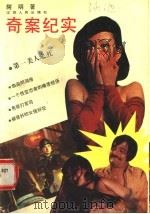 奇案纪实   1993  PDF电子版封面  7214010690  阿明编著 
