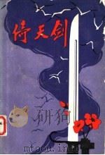 倚天剑 浙江民兵斗争故事选 1980 PDF电子版封面 11103·45 浙江省军区政治部编