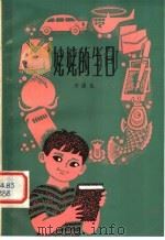 姥姥的生日 1980 PDF电子版封面 R10105·31 刘国良著