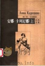 安娜·卡列尼娜 上 1999 PDF电子版封面 780154062X (俄)列夫·托尔斯泰著;乔振绪等译