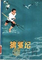 擒“鲨”记 1978 PDF电子版封面 10099·1259 王安友著