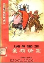 廉颇请罪 1980 PDF电子版封面 7500712421 莫英,杜相忱编写