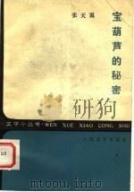 宝葫芦的秘密 1959 PDF电子版封面 10019·1238 张天翼著