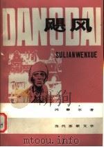 飓风   1982  PDF电子版封面  10102·920  （苏）冈察尔（О.Гончар）著；郑文樾，朱逸森译 
