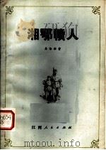 湘鄂赣人（1978 PDF版）