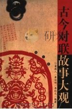 古今对联故事大观 第2版 1993 PDF电子版封面 7806471723 黄敬人等编著