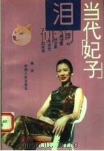 当代“妃子”泪  张宁和林立衡、林立果未说完的故事   1993  PDF电子版封面  7215022676  赖祥著 