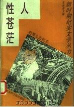 人性苍茫 犯罪心态纪实 1993 PDF电子版封面 7805159319 王凌虚主编