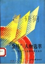 “金马”人物选萃 “金马”人物特写征文佳作 1990 PDF电子版封面 7800021238 《人民日报》文艺部编
