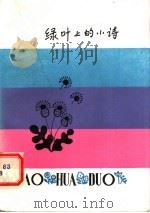 绿叶上的小诗 1982 PDF电子版封面 R10213·119 田晓菲编著