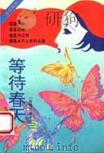 等待春天（1994 PDF版）