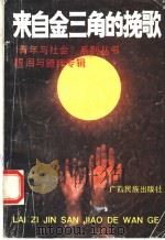 来自“金三角”的挽歌:眼泪与镣铐专辑 1992 PDF电子版封面 7536312237 江云岷主编