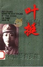 叶挺 1998 PDF电子版封面 7202022028 刘战英著