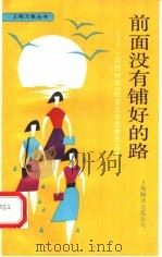 前面没有铺好的路  “女性世界”纪实文学优秀作品选   1991  PDF电子版封面  7805146853  “女性世界”纪实文学大赛组委会编 