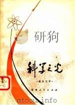 科学之光  报告文学（1979 PDF版）