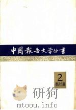 中国报告文学丛书  第2辑  第8分册   1983  PDF电子版封面  10107·261  中国报告文学丛书编辑委员会编 