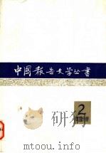 中国报告文学丛书 第2辑 第4分册 1983 PDF电子版封面 10107·263 中国报告文学丛书编辑委员会编